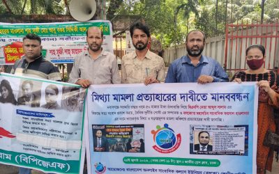 মিথ্যা মামলা প্রত্যাহারের দাবিতে জাতীয় প্রেস ক্লাবে মানববন্ধন