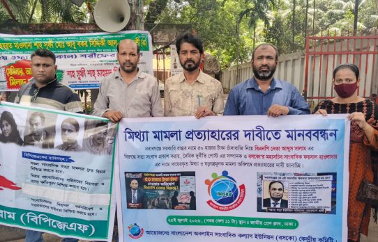 মিথ্যা মামলা প্রত্যাহারের দাবিতে জাতীয় প্রেস ক্লাবে মানববন্ধন