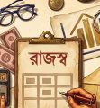 ৮০ হাজার কোটি টাকার রাজস্ব ঘাটতিতে শেষ হলো অর্থবছর