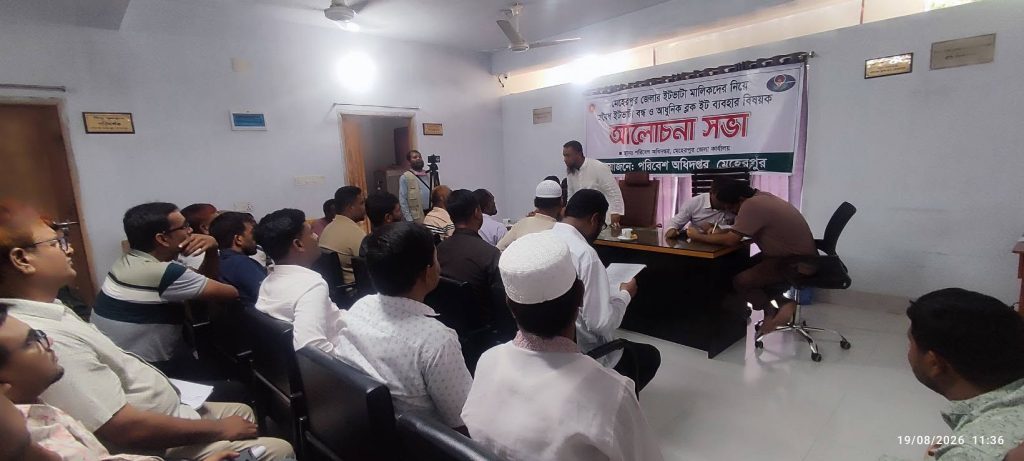 গাংনীতে ইটভাটা মালিকদের সঙ্গে পরিবেশ অধিদপ্তরের মতবিনিময়