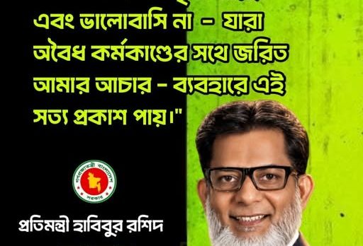 অবৈধ কর্মকাণ্ডে জড়িতদের প্রতি কঠোর অবস্থানের কথা জানালেন হাবিবুর রশিদ হাবিব