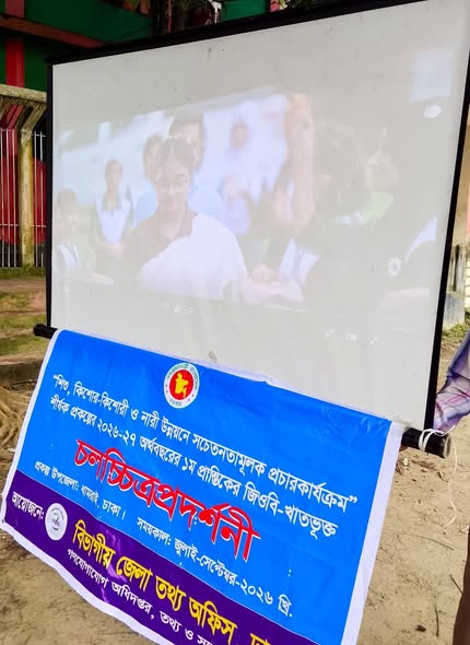 ধামরাইয়ে শিশু-কিশোর ও নারী উন্নয়নে সচেতনতামূলক চলচ্চিত্র প্রদর্শন