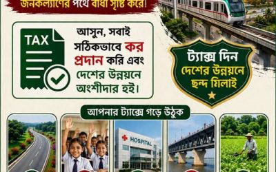 কর দিন, দেশের উন্নয়নে অংশ নিন—সঠিক সময়ে কর প্রদানের আহ্বান