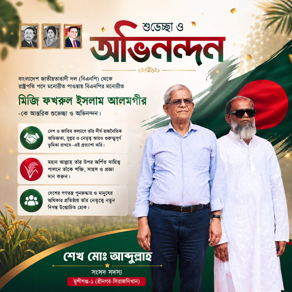 রাষ্ট্রপতি পদে মনোনয়ন পাওয়ায় মির্জা ফখরুলকে শেখ মো. আব্দুল্লাহর অভিনন্দন