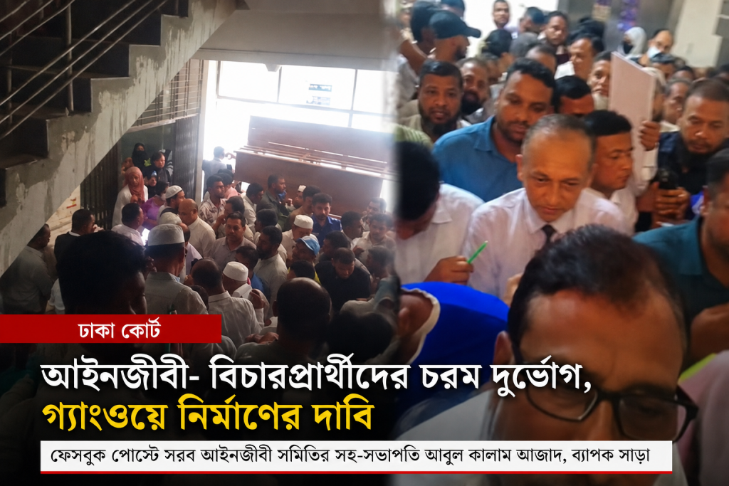 আইনজীবী আবুল কালাম আজাদের ফেসবুক পোস্টে ঢাকা কোর্টের দুর্ভোগের চিত্র