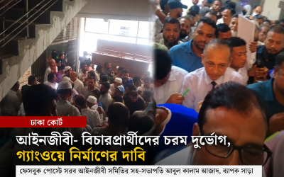 আইনজীবী আবুল কালাম আজাদের ফেসবুক পোস্টে ঢাকা কোর্টের দুর্ভোগের চিত্র