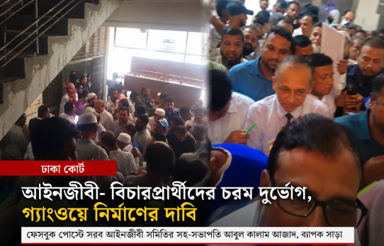 আইনজীবী আবুল কালাম আজাদের ফেসবুক পোস্টে ঢাকা কোর্টের দুর্ভোগের চিত্র