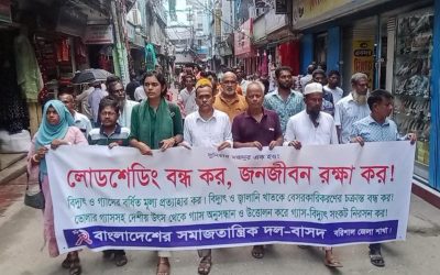 লোডশেডিং বন্ধসহ চার দফা দাবিতে বরিশালে বাসদের বিক্ষোভ
