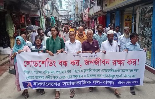 লোডশেডিং বন্ধসহ চার দফা দাবিতে বরিশালে বাসদের বিক্ষোভ