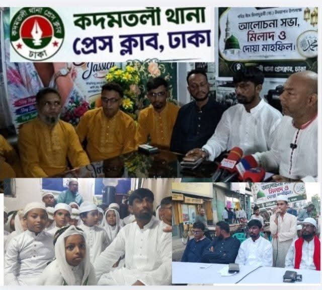 কদমতলী থানা প্রেসক্লাবে, ঢাকার উদ্যোগে ঈদে মিলাদুন্নবী উপলক্ষে আলোচনা সভা ও দোয়া মাহফিল