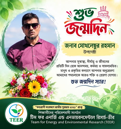 জন্মদিনে শেখ শোহেলুর রহমানকে আন্তরিক শুভেচ্ছা