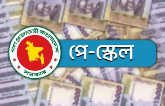 জাতীয় বেতনস্কেল অনুমোদন : সর্বনিম্ন বেতন ২০ হাজার, সর্বোচ্চ ১ লাখ ৫৬ হাজার টাকা