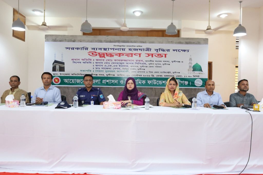 সরকারি ব্যবস্থাপনায় হজযাত্রী বৃদ্ধির লক্ষ্যে মুন্সীগঞ্জে উদ্বুদ্ধকরণ সভা